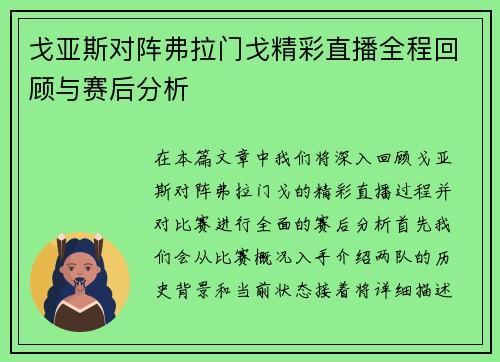 戈亚斯对阵弗拉门戈精彩直播全程回顾与赛后分析