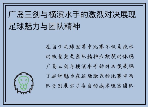 广岛三剑与横滨水手的激烈对决展现足球魅力与团队精神