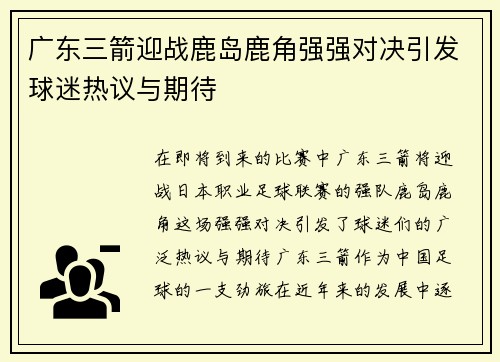 广东三箭迎战鹿岛鹿角强强对决引发球迷热议与期待