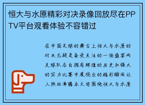 恒大与水原精彩对决录像回放尽在PPTV平台观看体验不容错过