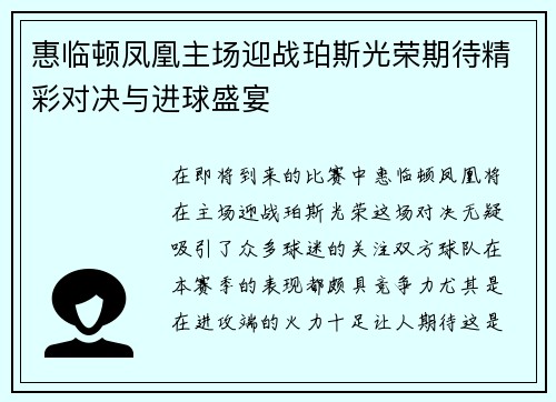 惠临顿凤凰主场迎战珀斯光荣期待精彩对决与进球盛宴