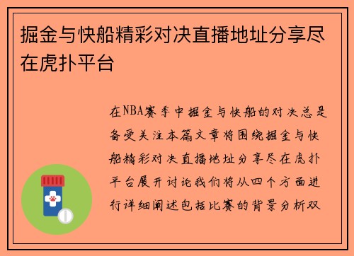 掘金与快船精彩对决直播地址分享尽在虎扑平台