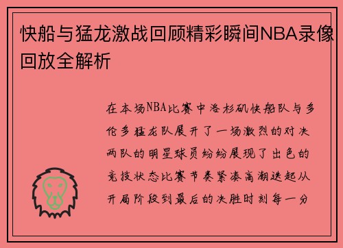 快船与猛龙激战回顾精彩瞬间NBA录像回放全解析