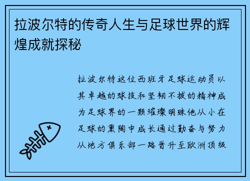 拉波尔特的传奇人生与足球世界的辉煌成就探秘