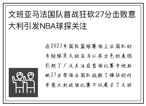 文班亚马法国队首战狂砍27分击败意大利引发NBA球探关注
