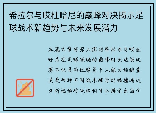希拉尔与哎杜哈尼的巅峰对决揭示足球战术新趋势与未来发展潜力