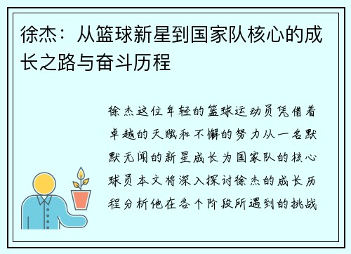 徐杰：从篮球新星到国家队核心的成长之路与奋斗历程