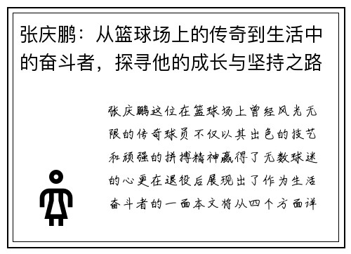 张庆鹏：从篮球场上的传奇到生活中的奋斗者，探寻他的成长与坚持之路