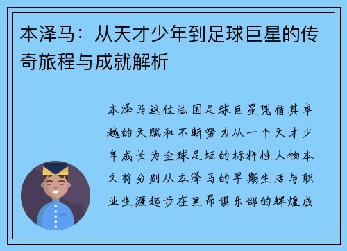 本泽马：从天才少年到足球巨星的传奇旅程与成就解析