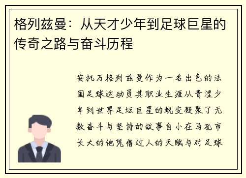 格列兹曼：从天才少年到足球巨星的传奇之路与奋斗历程