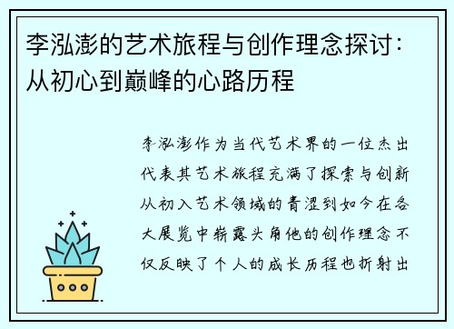 李泓澎的艺术旅程与创作理念探讨：从初心到巅峰的心路历程