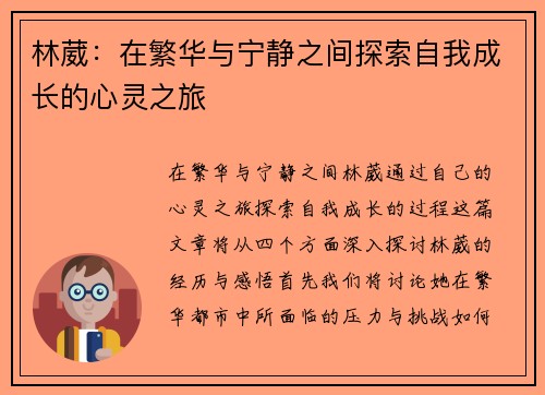 林葳：在繁华与宁静之间探索自我成长的心灵之旅
