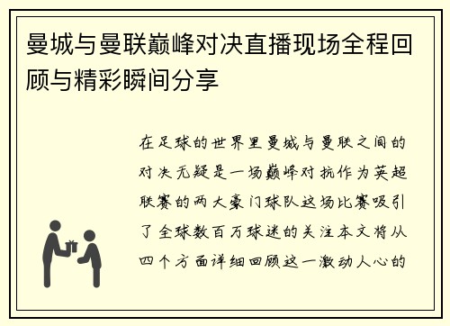 曼城与曼联巅峰对决直播现场全程回顾与精彩瞬间分享