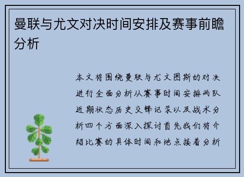 曼联与尤文对决时间安排及赛事前瞻分析