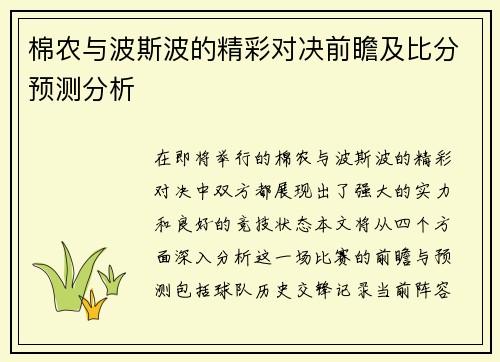 棉农与波斯波的精彩对决前瞻及比分预测分析