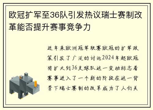 欧冠扩军至36队引发热议瑞士赛制改革能否提升赛事竞争力