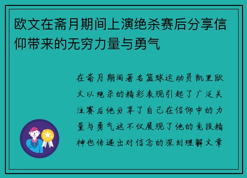 欧文在斋月期间上演绝杀赛后分享信仰带来的无穷力量与勇气
