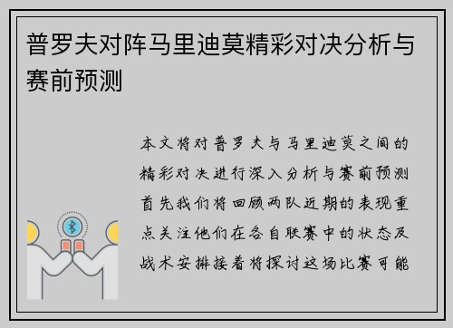 普罗夫对阵马里迪莫精彩对决分析与赛前预测