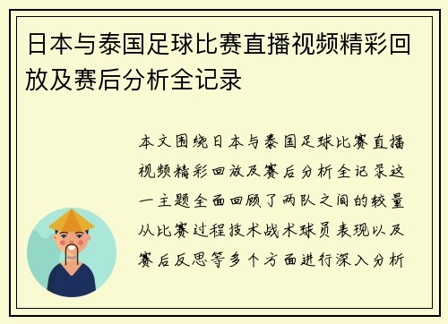 日本与泰国足球比赛直播视频精彩回放及赛后分析全记录