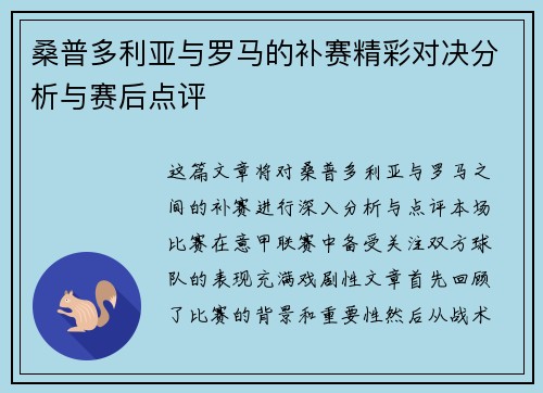 桑普多利亚与罗马的补赛精彩对决分析与赛后点评