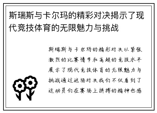 斯瑞斯与卡尔玛的精彩对决揭示了现代竞技体育的无限魅力与挑战