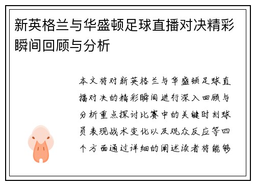 新英格兰与华盛顿足球直播对决精彩瞬间回顾与分析