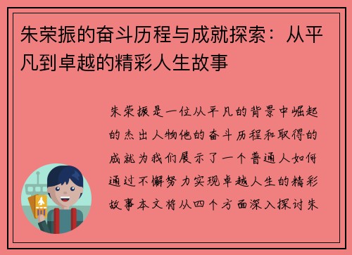 朱荣振的奋斗历程与成就探索：从平凡到卓越的精彩人生故事