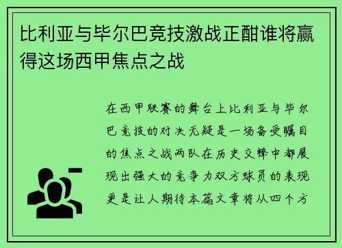比利亚与毕尔巴竞技激战正酣谁将赢得这场西甲焦点之战