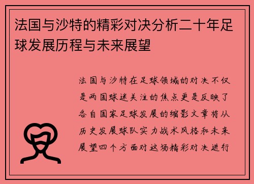 法国与沙特的精彩对决分析二十年足球发展历程与未来展望