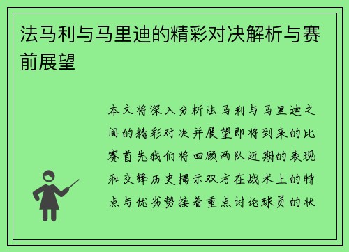 法马利与马里迪的精彩对决解析与赛前展望