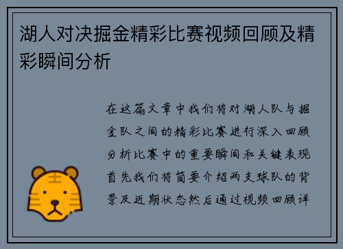 湖人对决掘金精彩比赛视频回顾及精彩瞬间分析