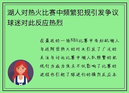 湖人对热火比赛中频繁犯规引发争议球迷对此反应热烈