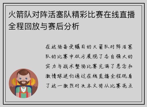 火箭队对阵活塞队精彩比赛在线直播全程回放与赛后分析