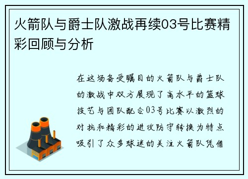火箭队与爵士队激战再续03号比赛精彩回顾与分析
