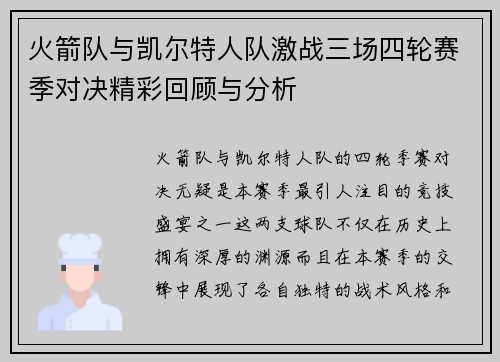火箭队与凯尔特人队激战三场四轮赛季对决精彩回顾与分析