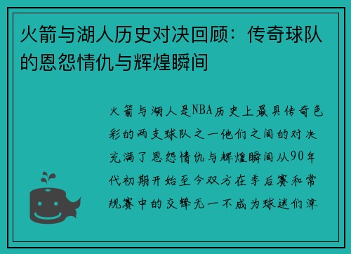 火箭与湖人历史对决回顾：传奇球队的恩怨情仇与辉煌瞬间