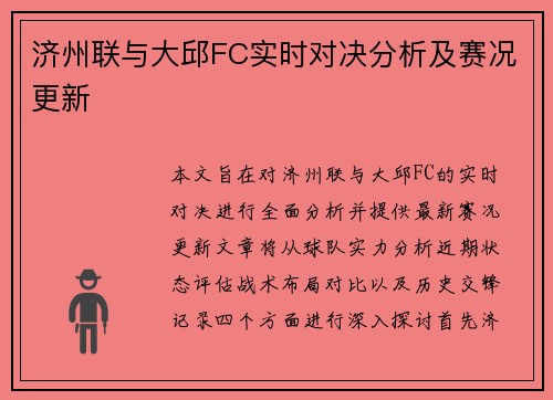 济州联与大邱FC实时对决分析及赛况更新