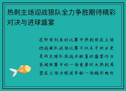 热刺主场迎战狼队全力争胜期待精彩对决与进球盛宴