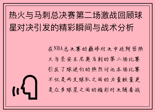 热火与马刺总决赛第二场激战回顾球星对决引发的精彩瞬间与战术分析
