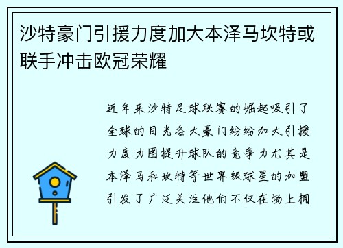 沙特豪门引援力度加大本泽马坎特或联手冲击欧冠荣耀