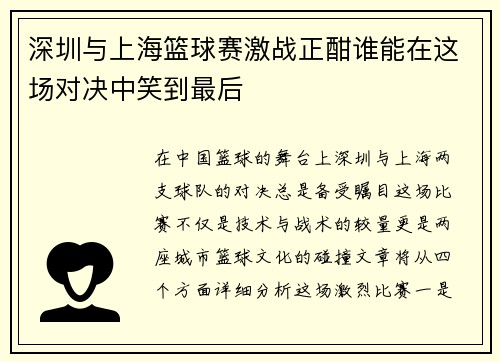 深圳与上海篮球赛激战正酣谁能在这场对决中笑到最后