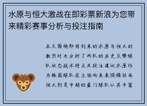 水原与恒大激战在即彩票新浪为您带来精彩赛事分析与投注指南