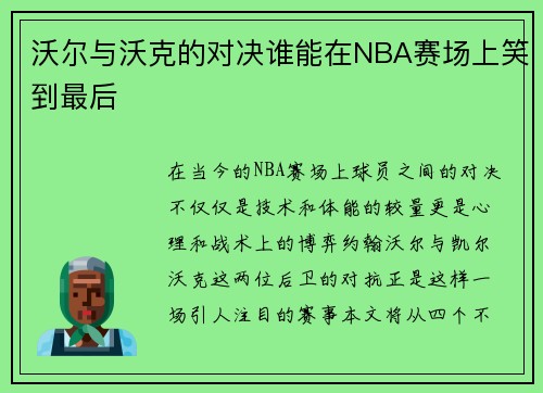 沃尔与沃克的对决谁能在NBA赛场上笑到最后