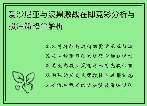 爱沙尼亚与波黑激战在即竞彩分析与投注策略全解析