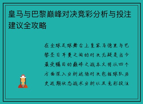 皇马与巴黎巅峰对决竞彩分析与投注建议全攻略