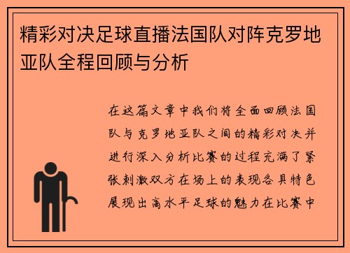 精彩对决足球直播法国队对阵克罗地亚队全程回顾与分析