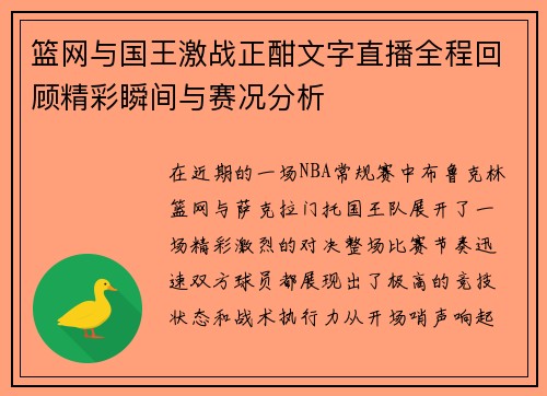 篮网与国王激战正酣文字直播全程回顾精彩瞬间与赛况分析