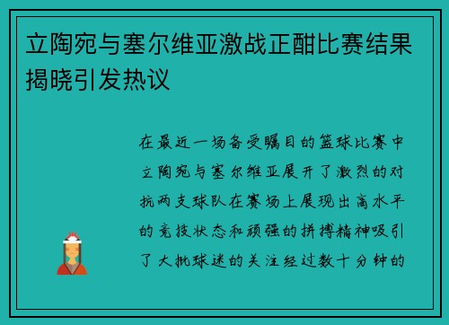 立陶宛与塞尔维亚激战正酣比赛结果揭晓引发热议