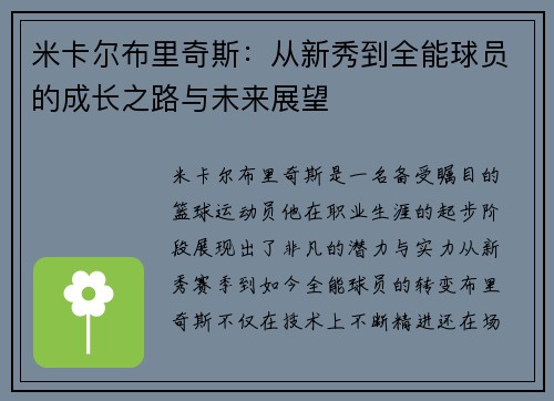 米卡尔布里奇斯：从新秀到全能球员的成长之路与未来展望