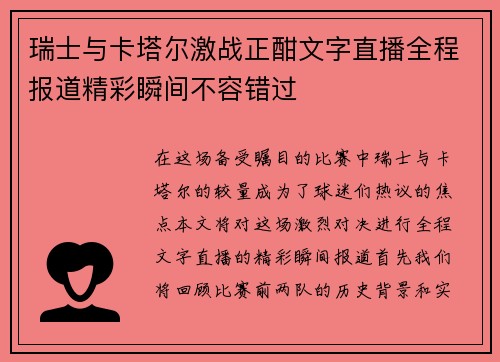 瑞士与卡塔尔激战正酣文字直播全程报道精彩瞬间不容错过